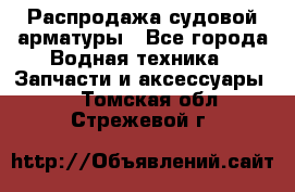 Распродажа судовой арматуры - Все города Водная техника » Запчасти и аксессуары   . Томская обл.,Стрежевой г.